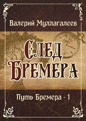 След Бремера - Валерий Муллагалеев