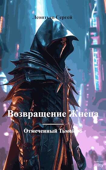 Отмеченный Тьмой-VI. Возвращение Жнеца - Сергей Леонтьев
