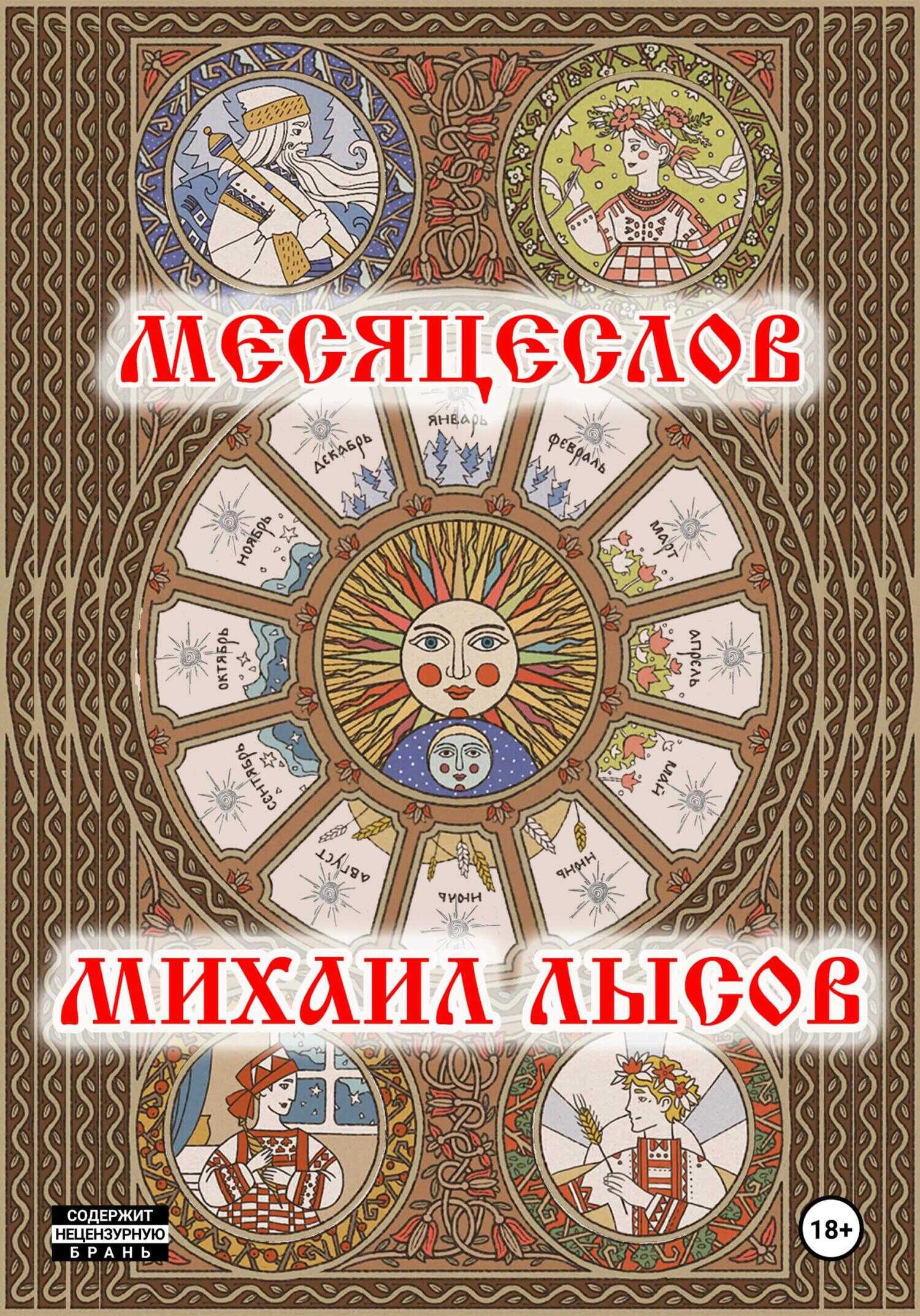 Месяцеслов - Михаил Лысов