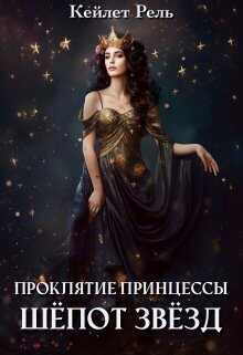 Шепот звезд - Кейлет Рель