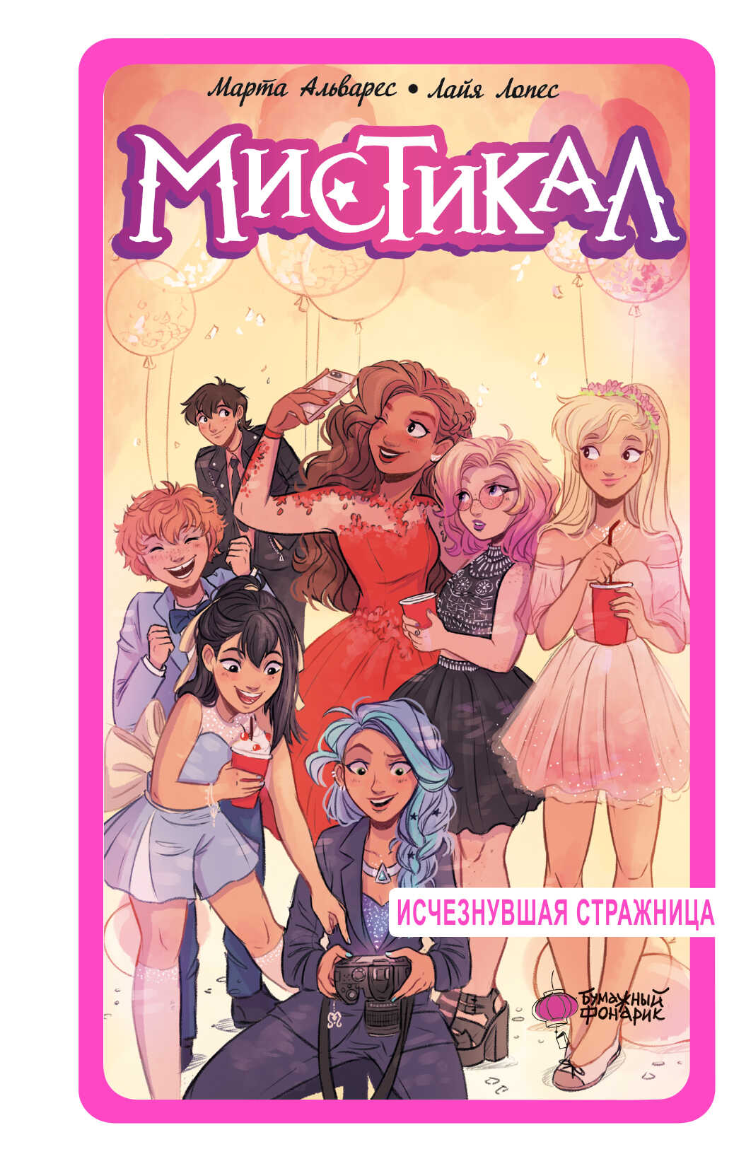 Исчезнувшая стражница - Марта Гонсалес Альварес