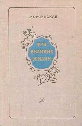 Три великих жизни [сборник 1968] - Вера Михайловна Корсунская