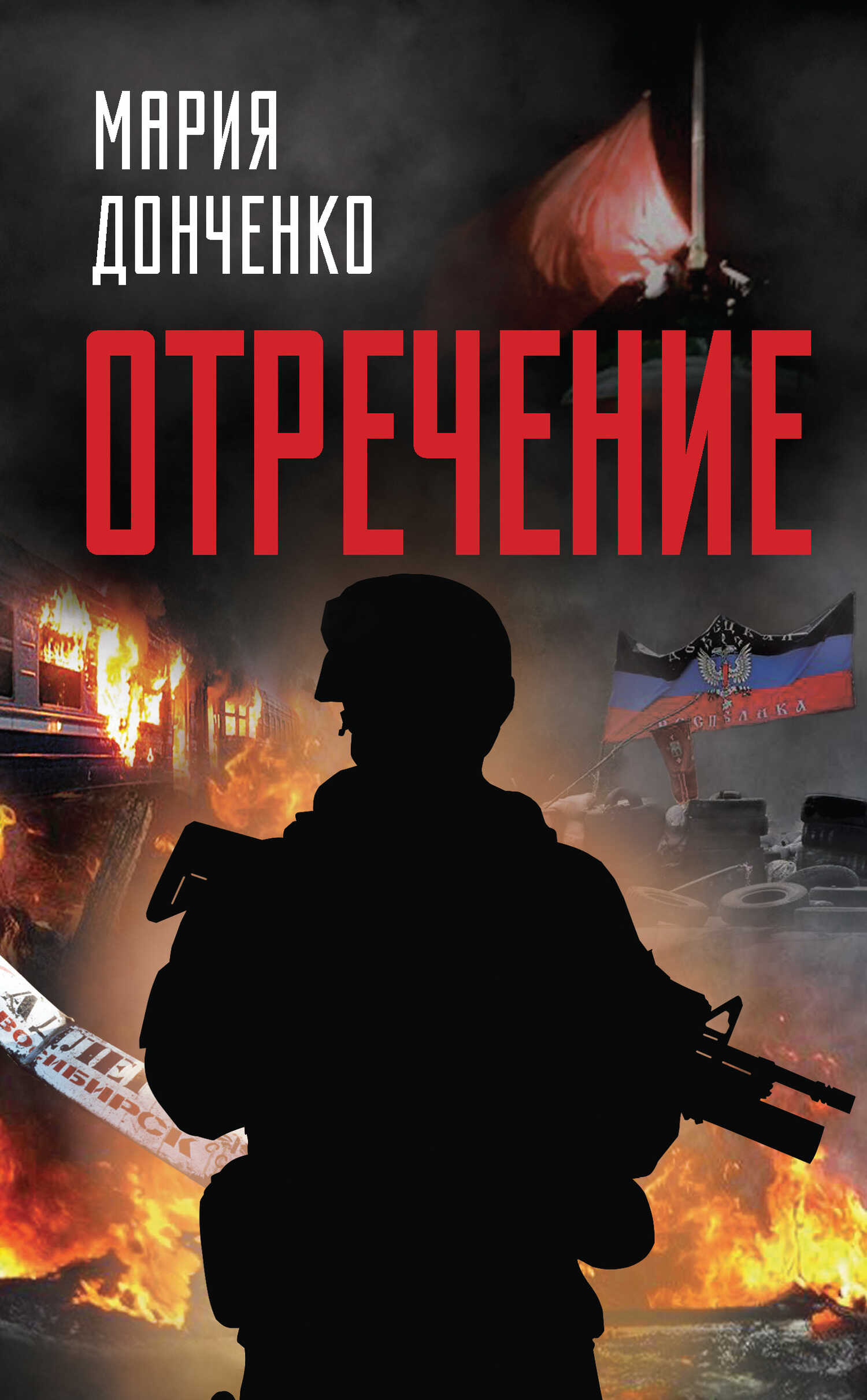 Отречение - Мария Анатольевна Донченко