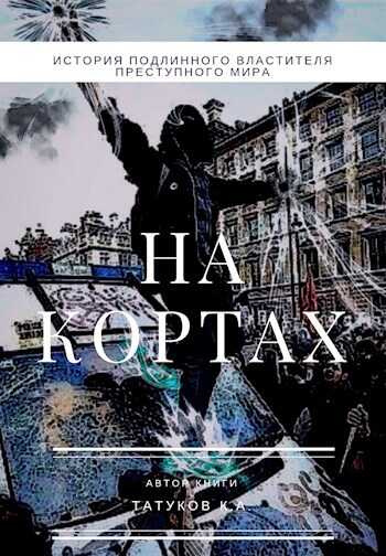 На кортах: Пред ликом богов [Том 2] - Карим Анарович Татуков