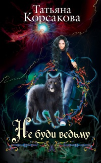 Не буди ведьму - Татьяна Корсакова