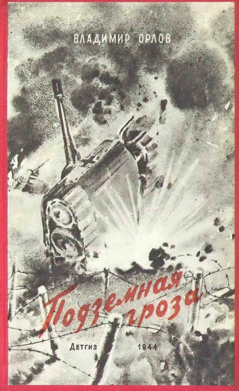 Подземная гроза - Владимир Иванович Орлов