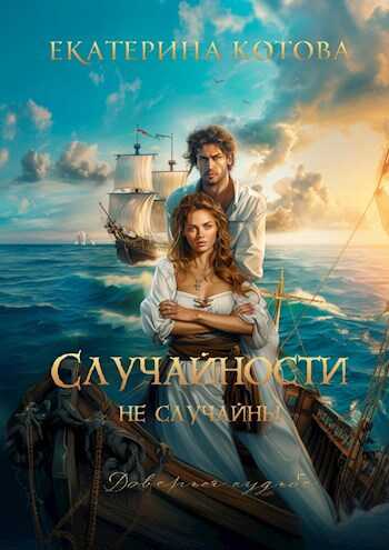 Случайности не случайны - Екатерина Котова