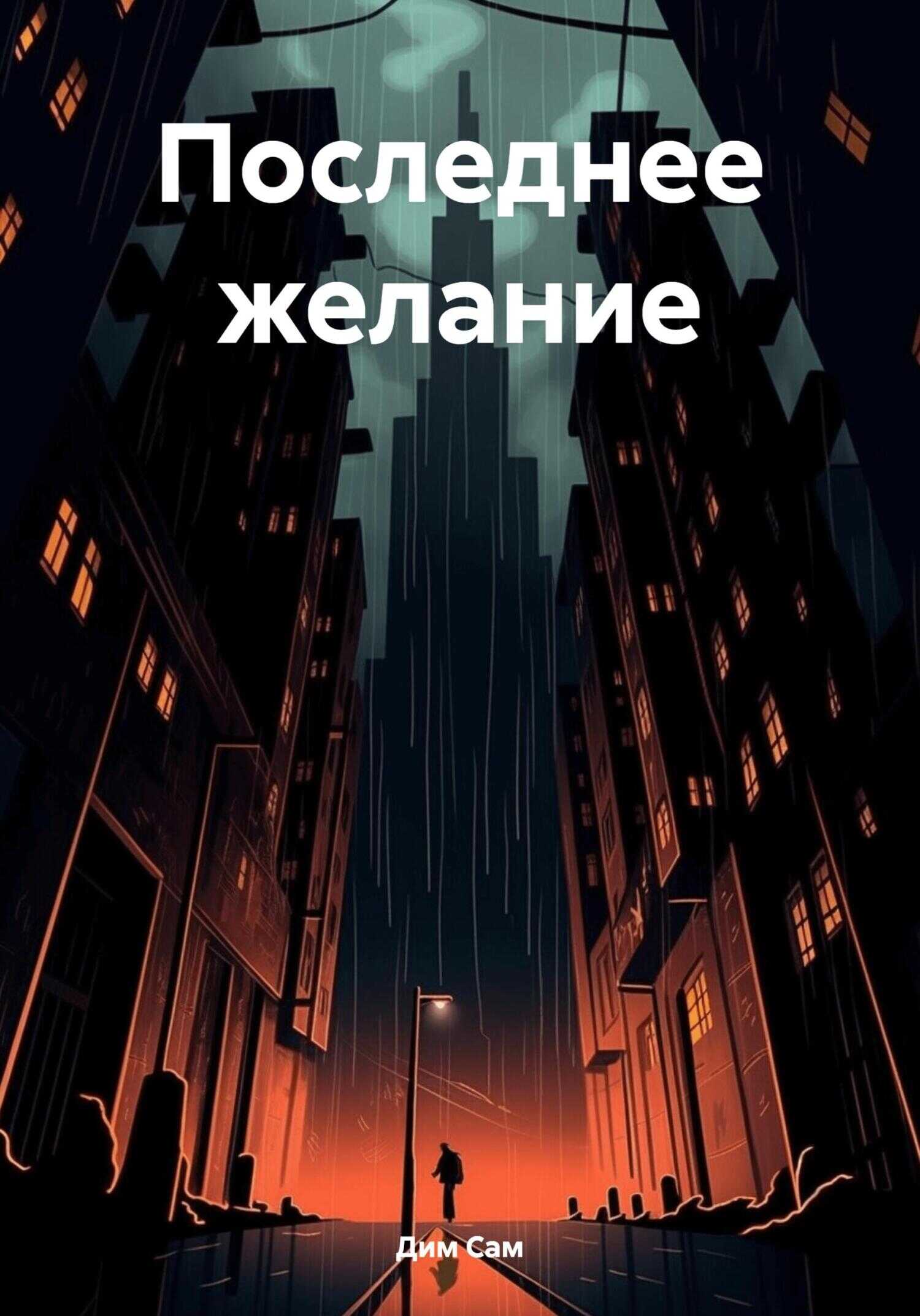 Последнее желание - Дим Сам