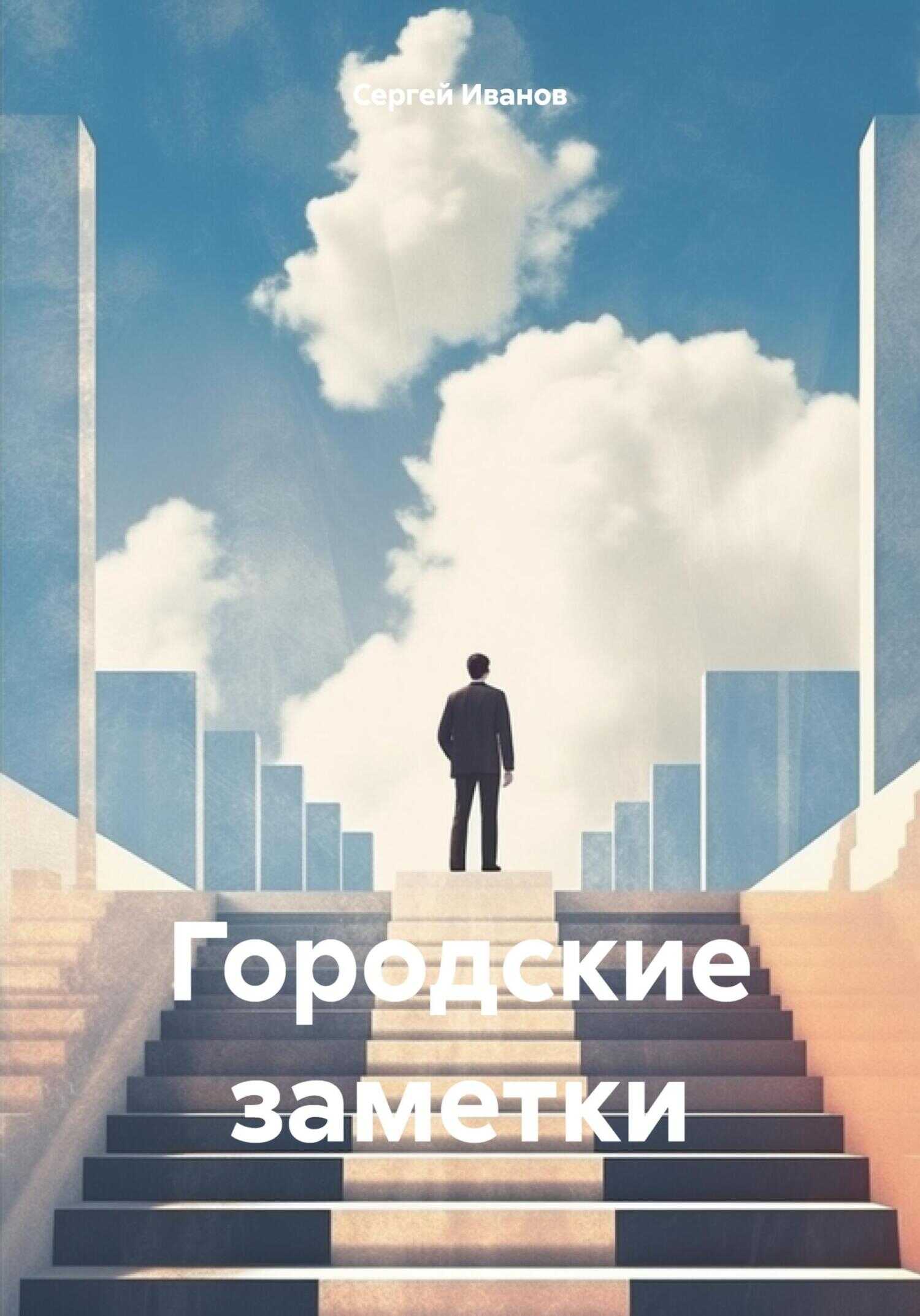 Городские заметки - Сергей Михайлович Иванов [II]