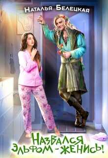 Назвался эльфом - женись! - Наталья Белецкая