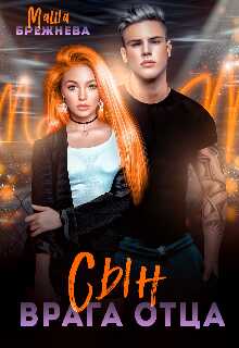 Сын врага отца - Маша Брежнева