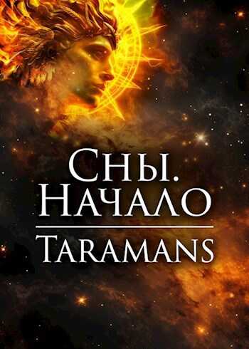 Сны. Начало - taramans