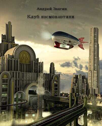 Клуб космонавтики - Андрей Юрьевич Звягин