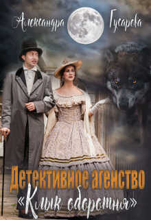 Детективное агентство "Клык оборотня" - Александра Гусарова