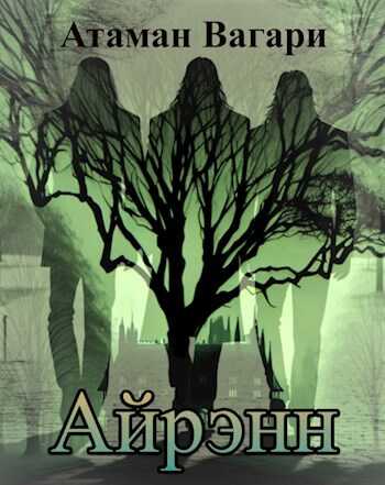 Айрэнн - Атаман Вагари