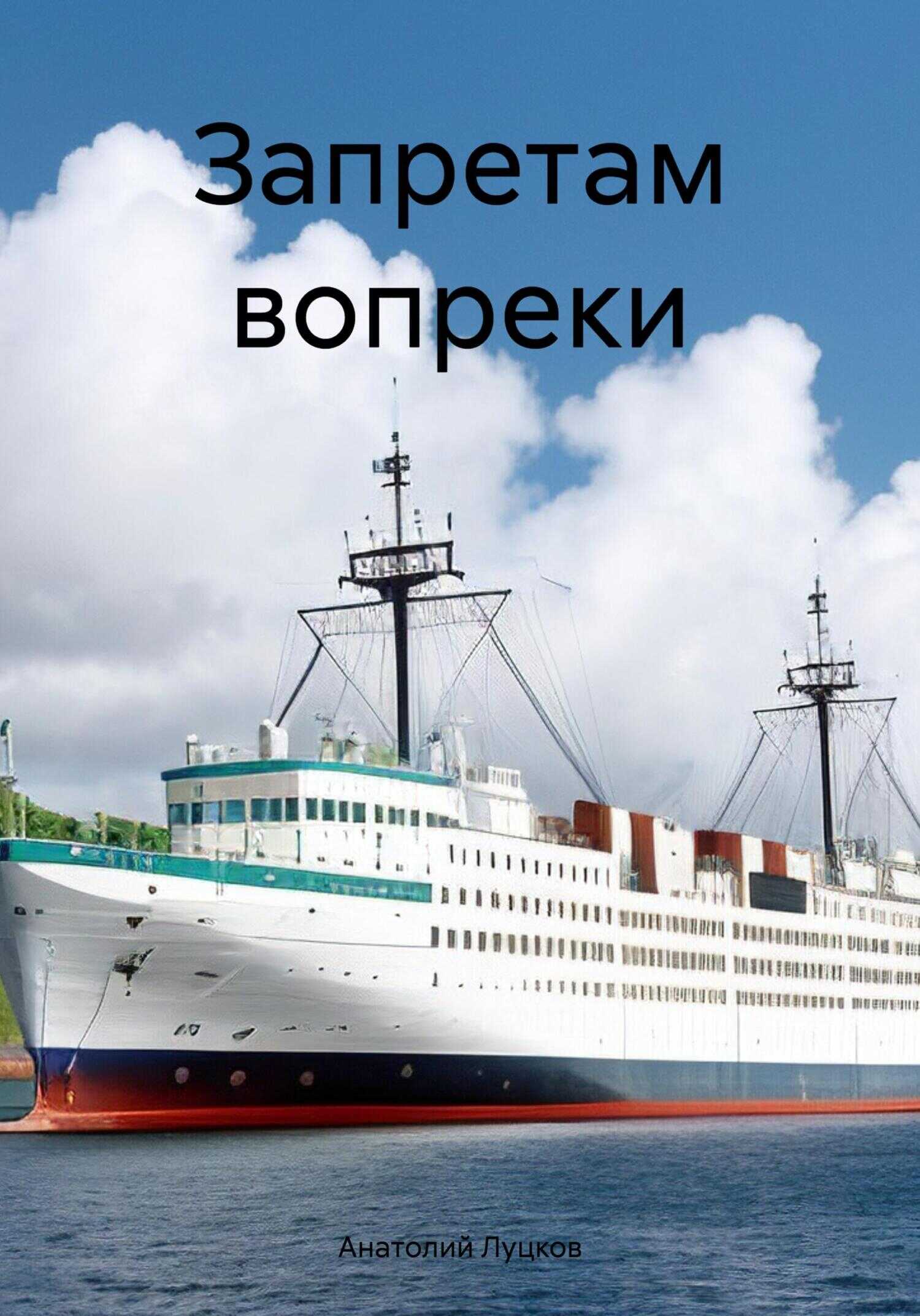 Запретам вопреки - Анатолий Демьянович Луцков