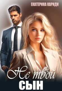 Не твой сын - Екатерина Руслановна Кариди