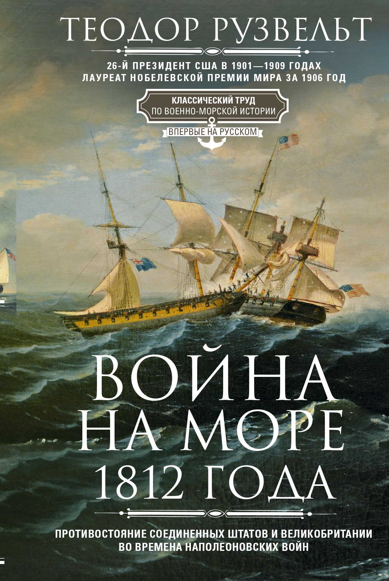 Война на море 1812 года. Противостояние Соединенных Штатов и Великобритании во времена Наполеоновских войн - Теодор Рузвельт