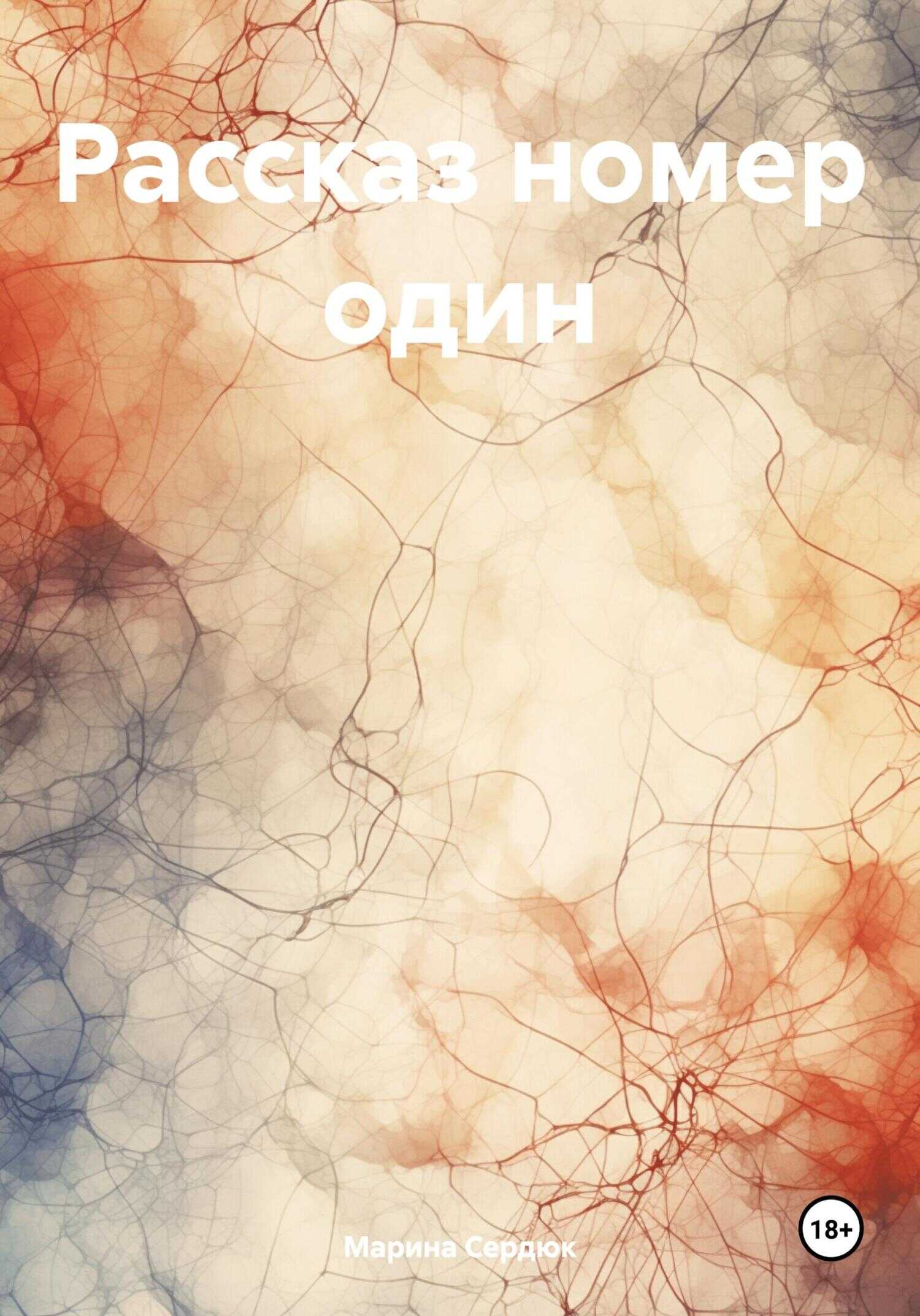 Рассказ номер один - Марина Сердюк