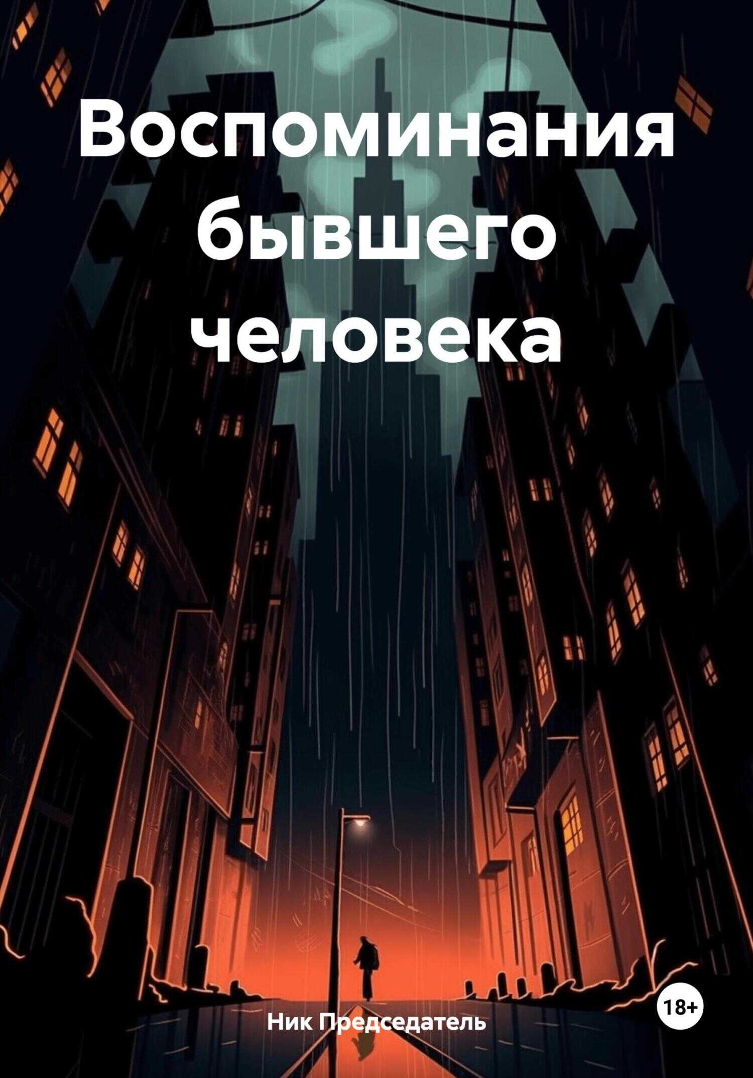 Воспоминания бывшего человека - Ник Председатель