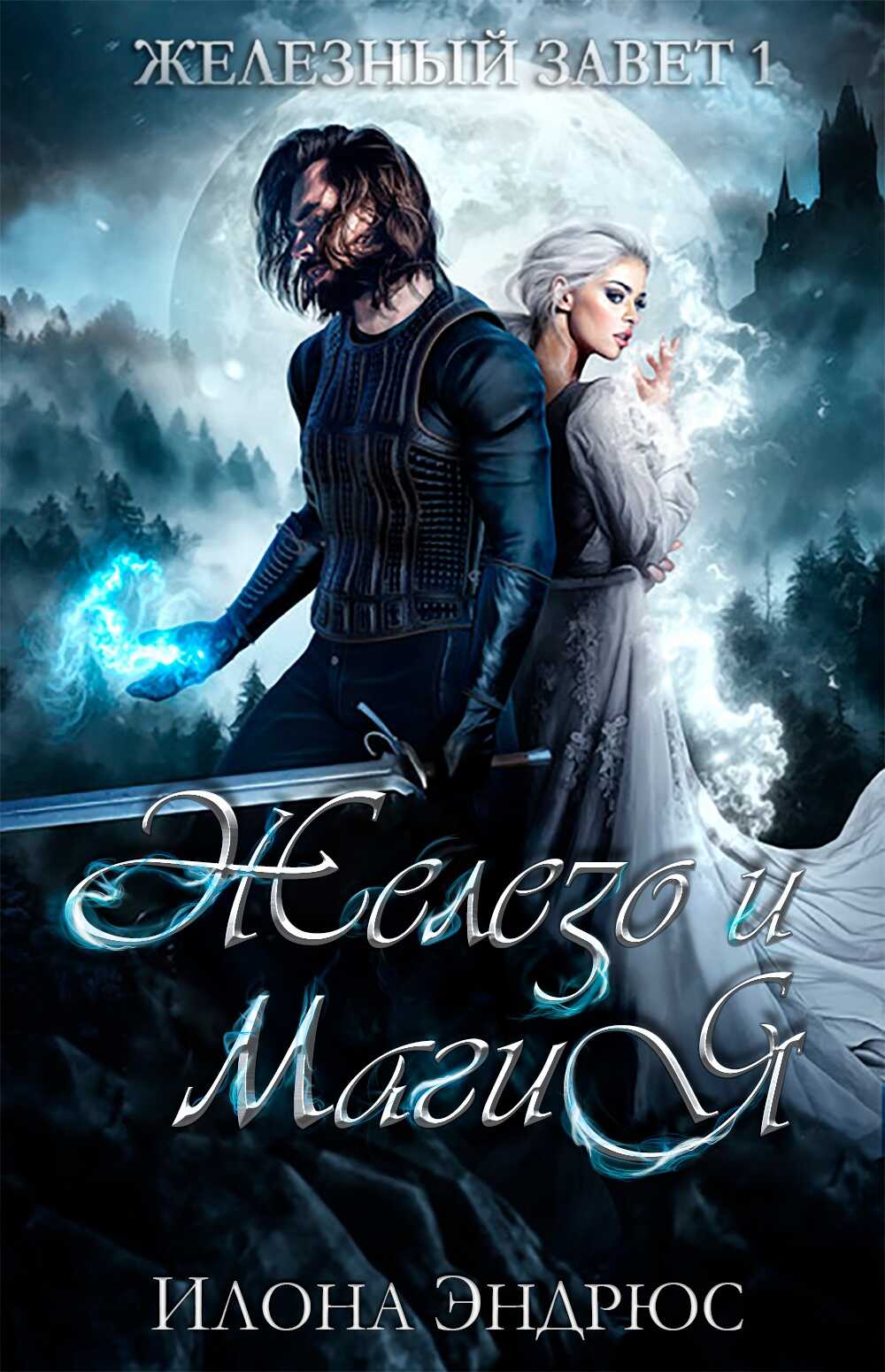 Железо и магия - Илона Эндрюс