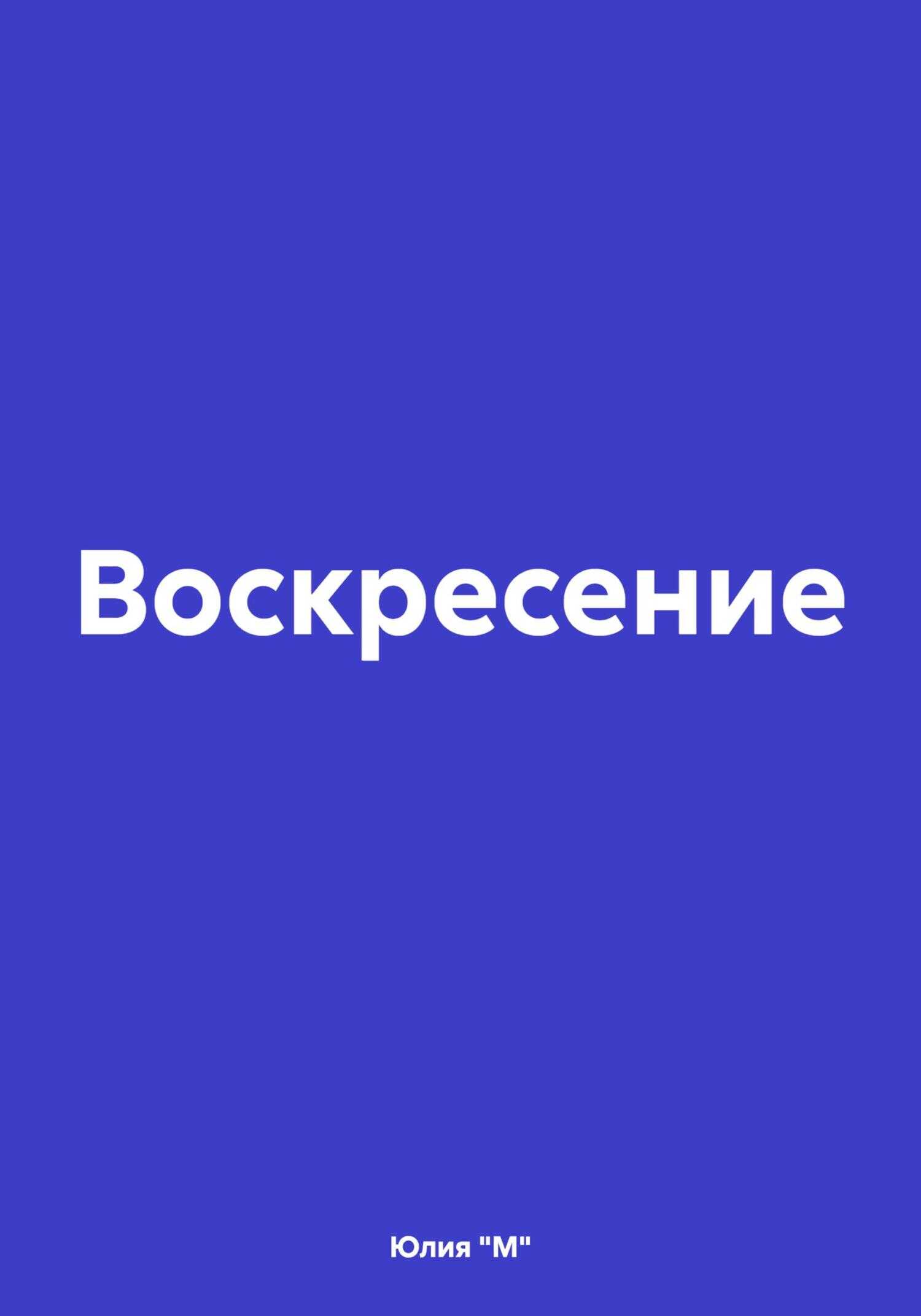 Воскресение - Юлия "М"