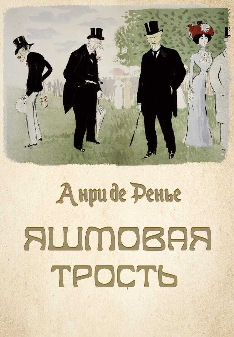 Яшмовая трость - Анри де Ренье