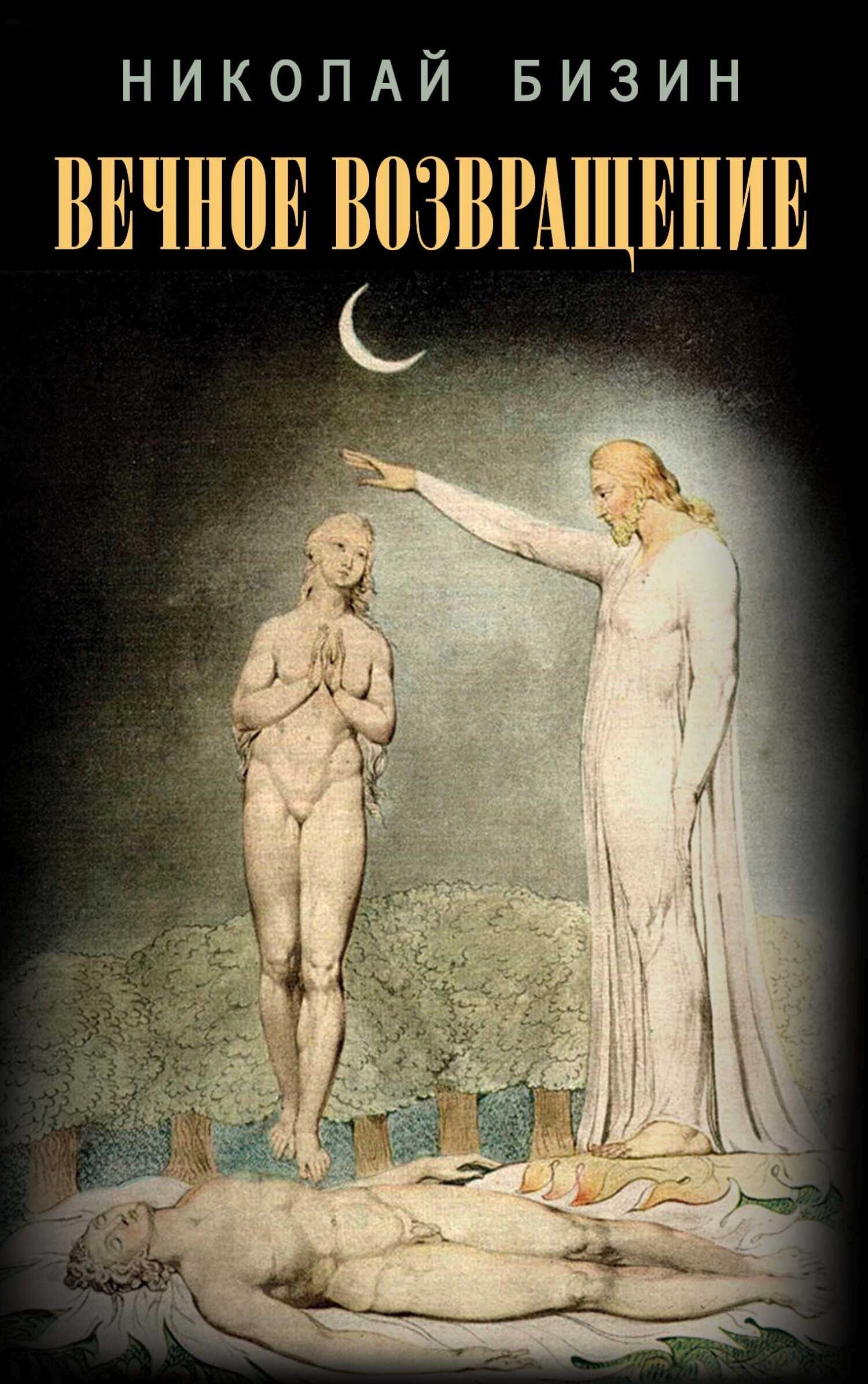 Вечное возвращение - Николай Иванович Бизин