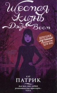 Шестая жизнь Дэйзи Вест - Кэт Патрик