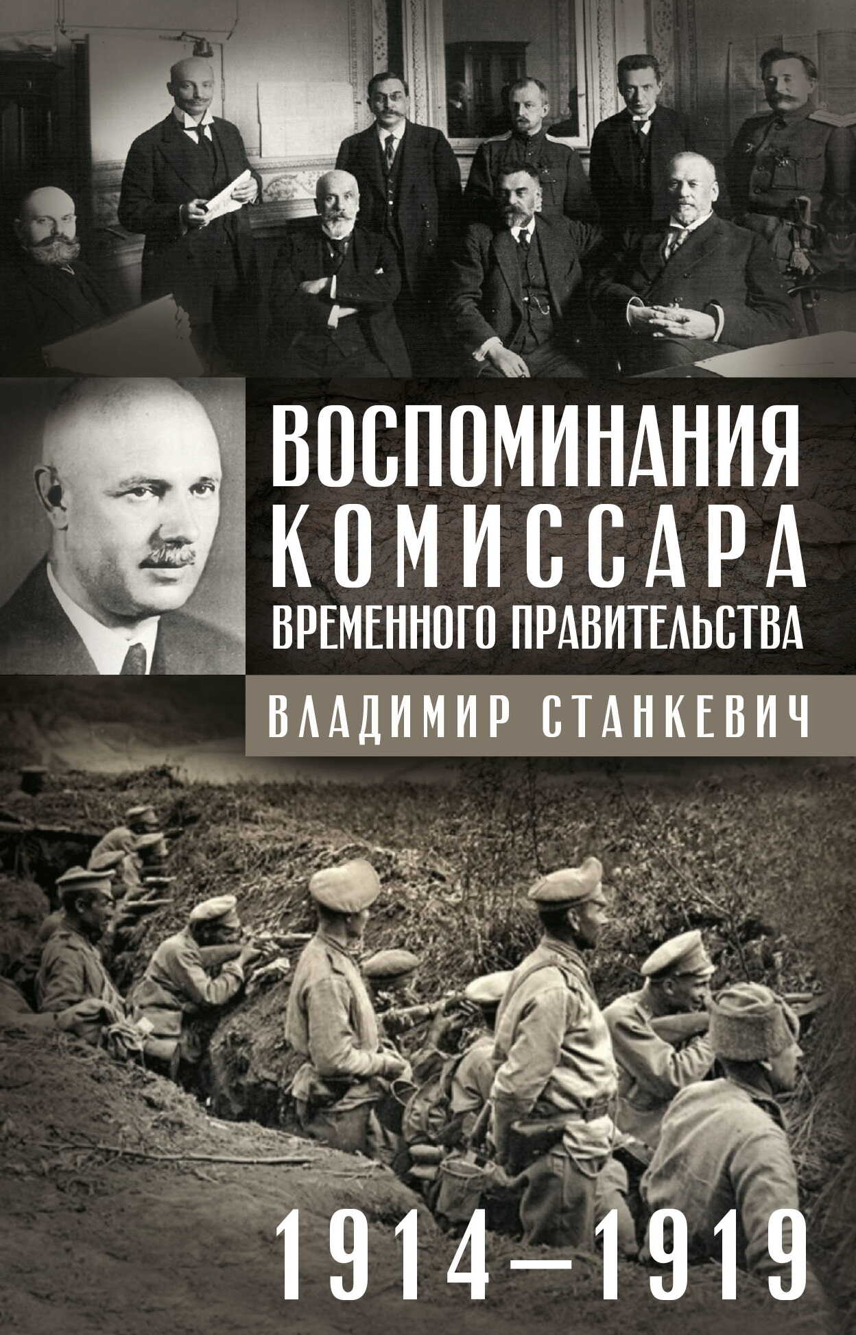 Воспоминания комиссара Временного правительства. 1914—1919 - Владимир Бенедиктович Станкевич