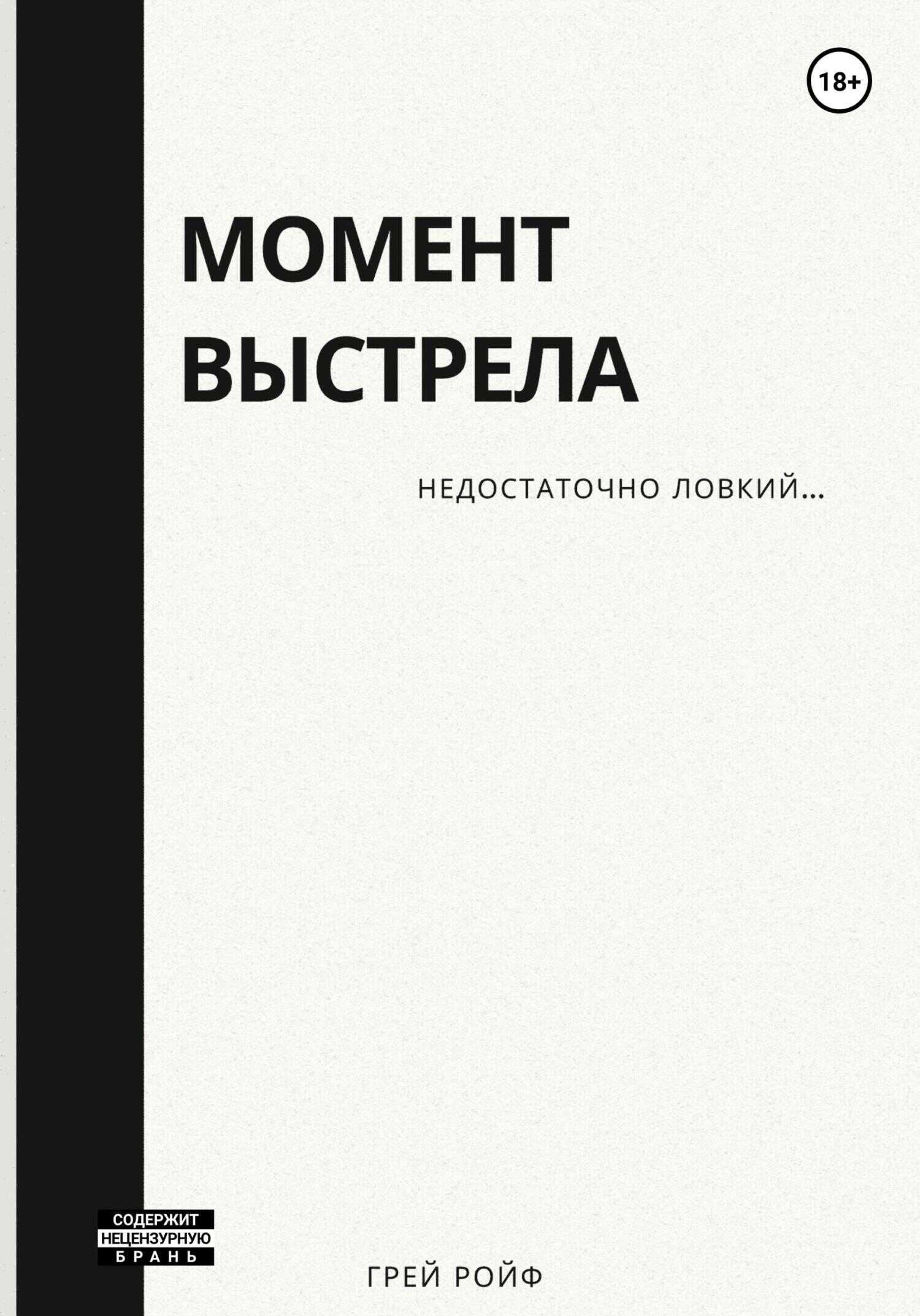Момент выстрела - Грей Ройф