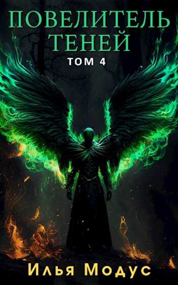 Повелитель Теней. Том 4 - Илья Сергеевич Модус