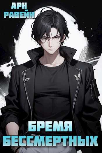 Бремя Бессмертных. Том III - Арн Равейн