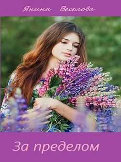 За пределом - Янина Веселова