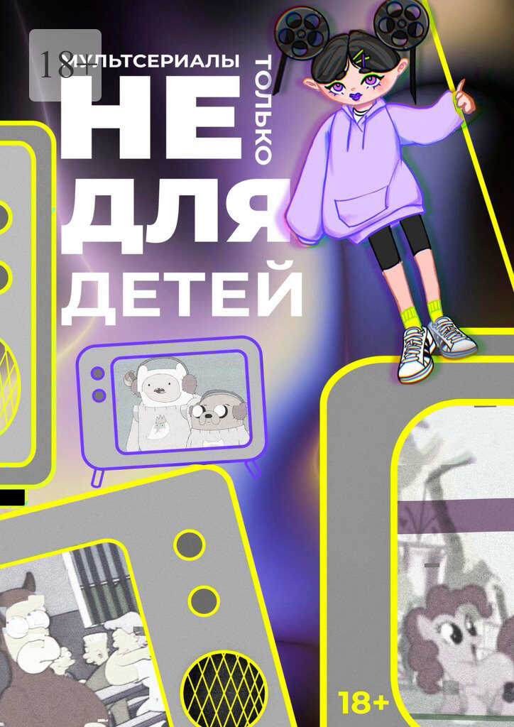 Мультсериалы: не только для детей - Злата Минаева