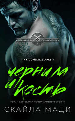 Чернила и кость - Скайла Мади
