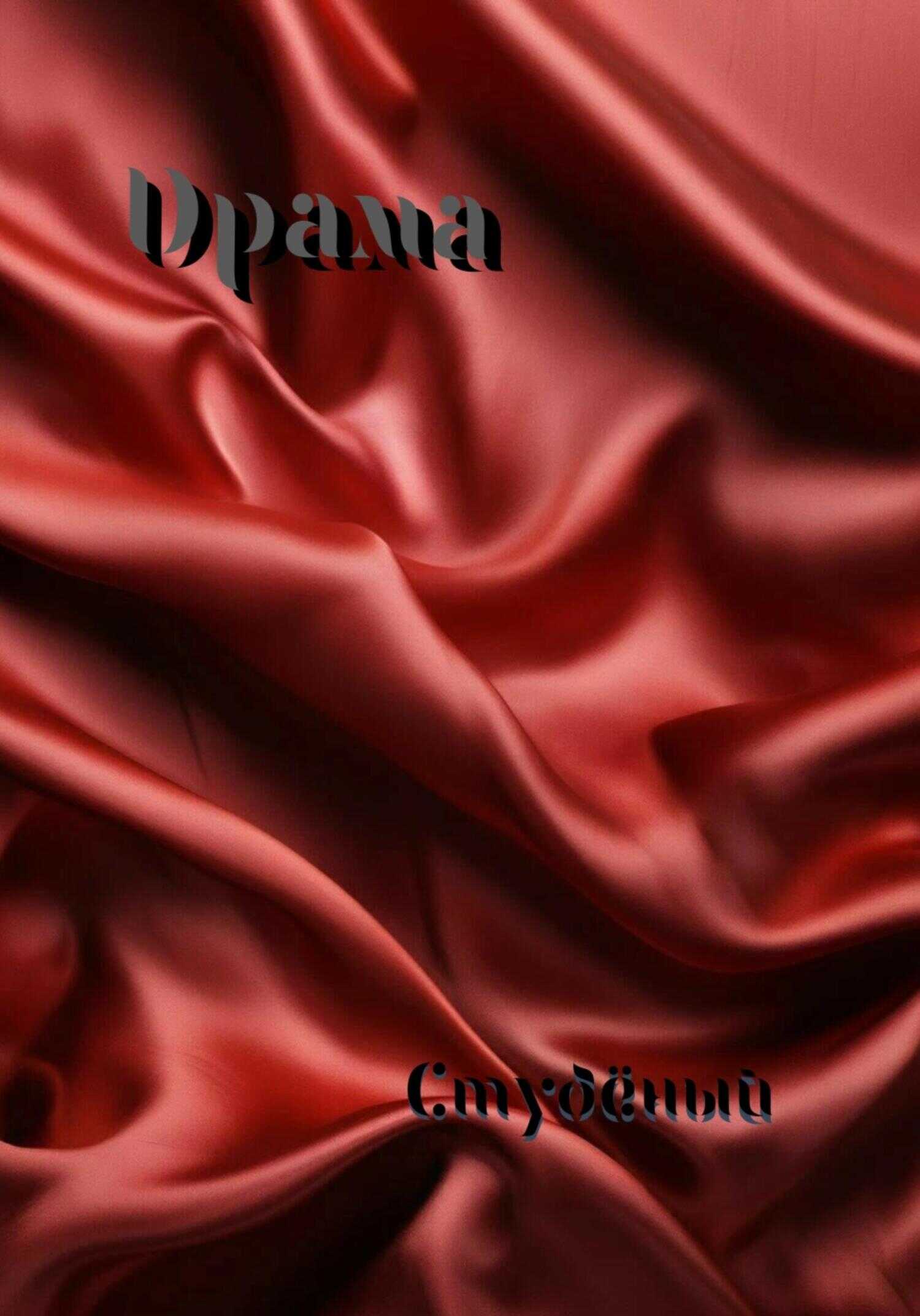 Драма - Студёный