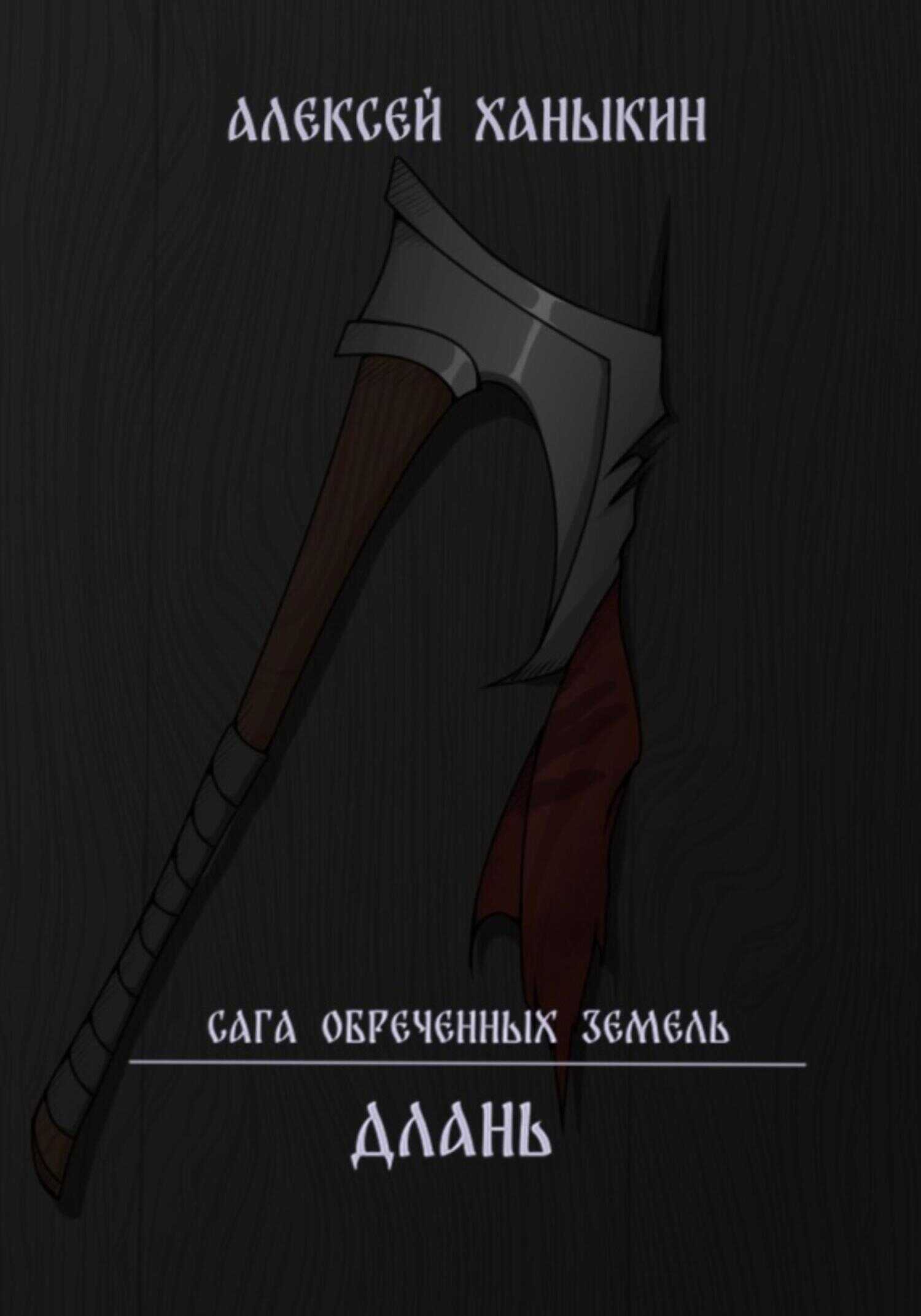 Длань - Алексей Юрьевич Ханыкин