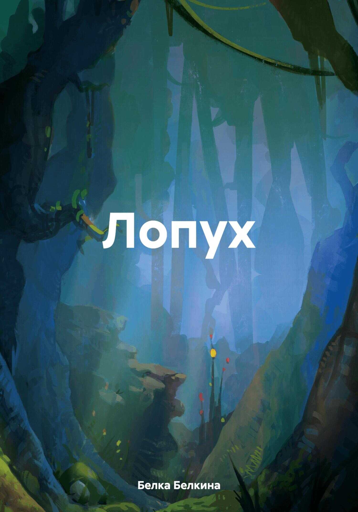 Лопух - Белка Белкина