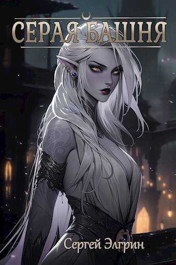 Серая Башня - Сергей Элгрин