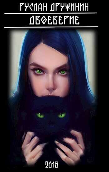 Двоеверие - Руслан Валерьевич Дружинин