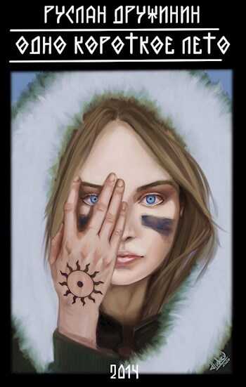 Одно короткое лето - Руслан Валерьевич Дружинин