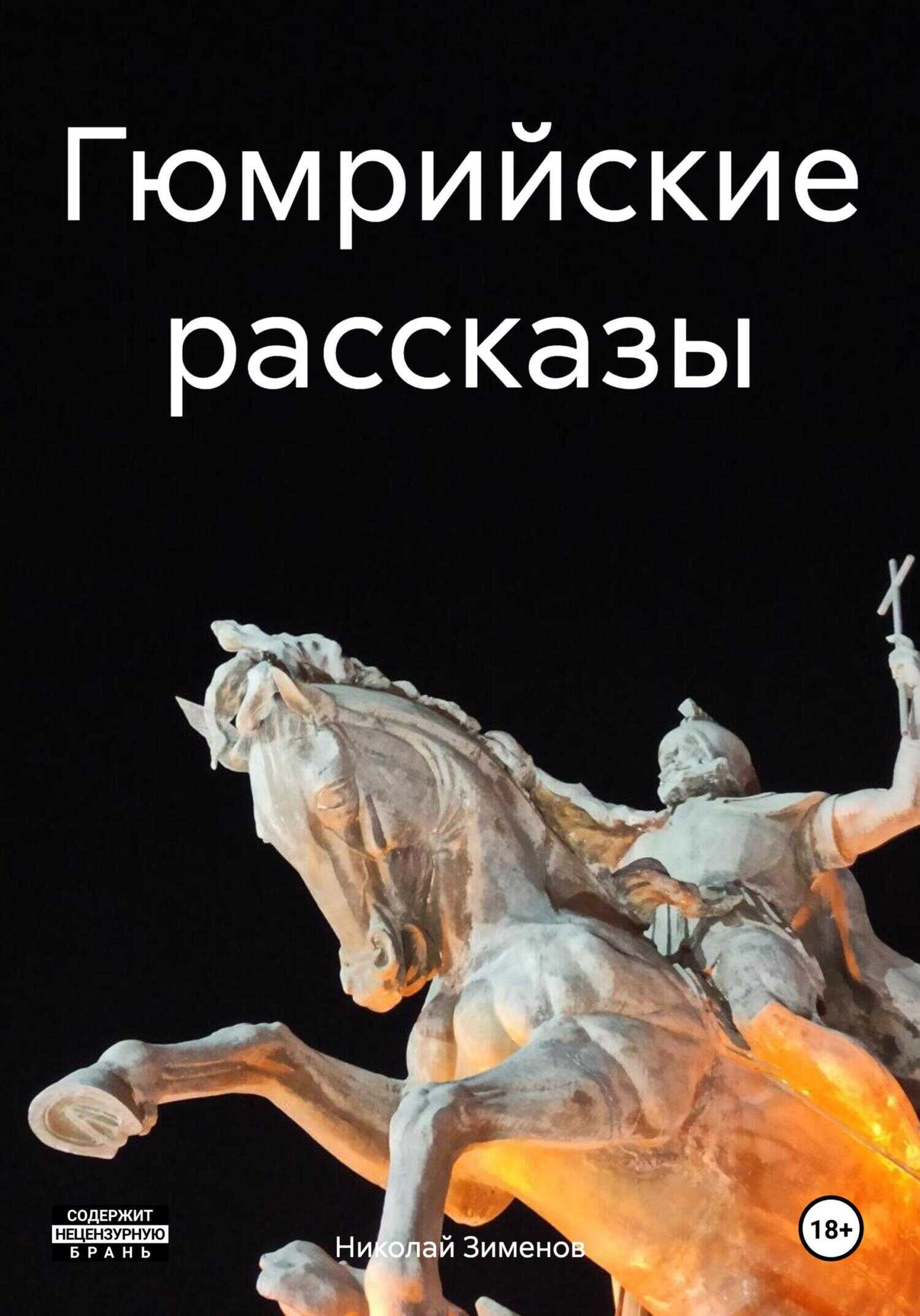 Гюмрийские рассказы - Николай Игоревич Зименов