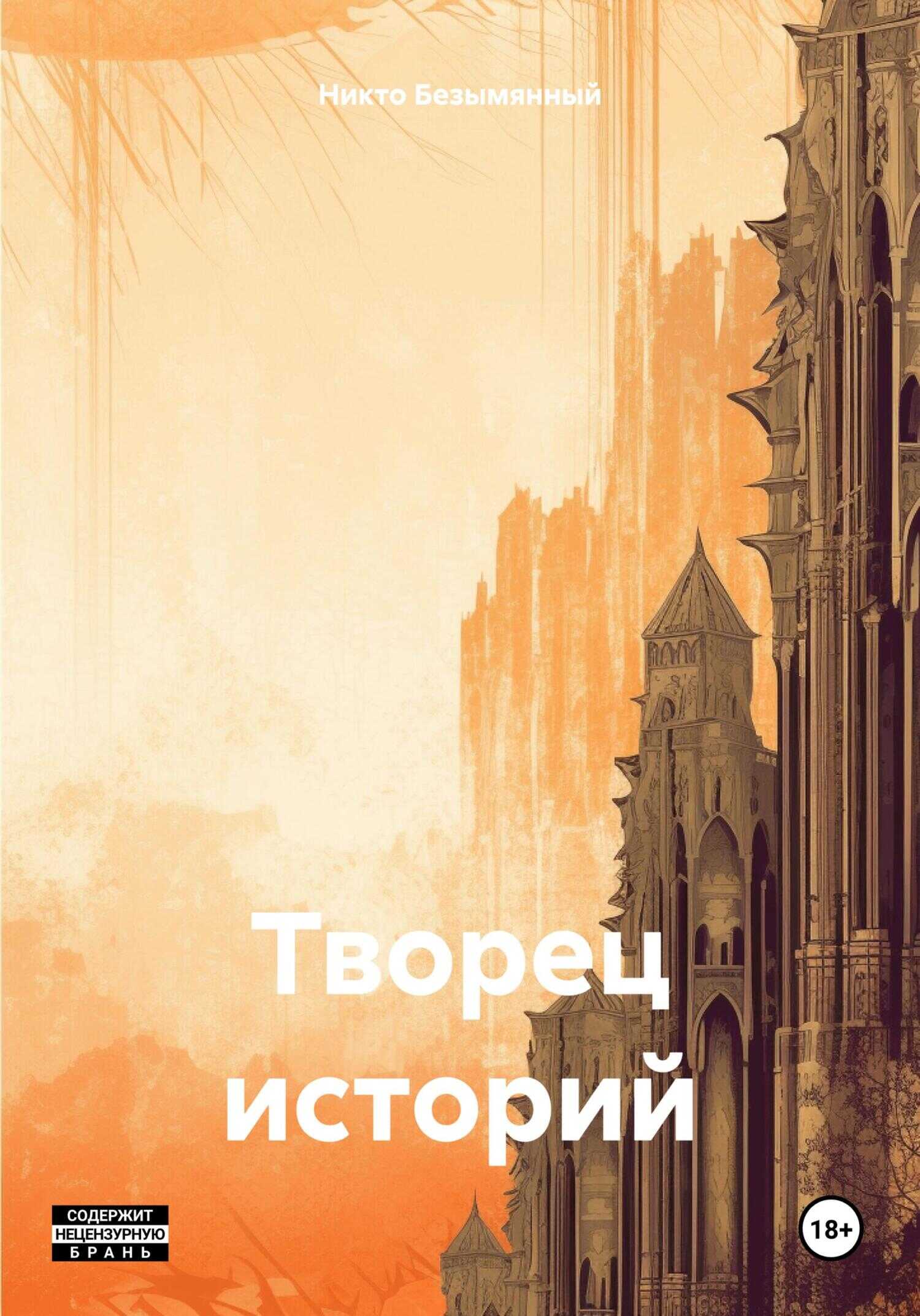 Творец историй - Никто Безымянный