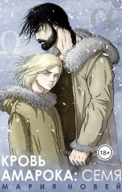 Кровь Амарока: Семя - Мария Новей