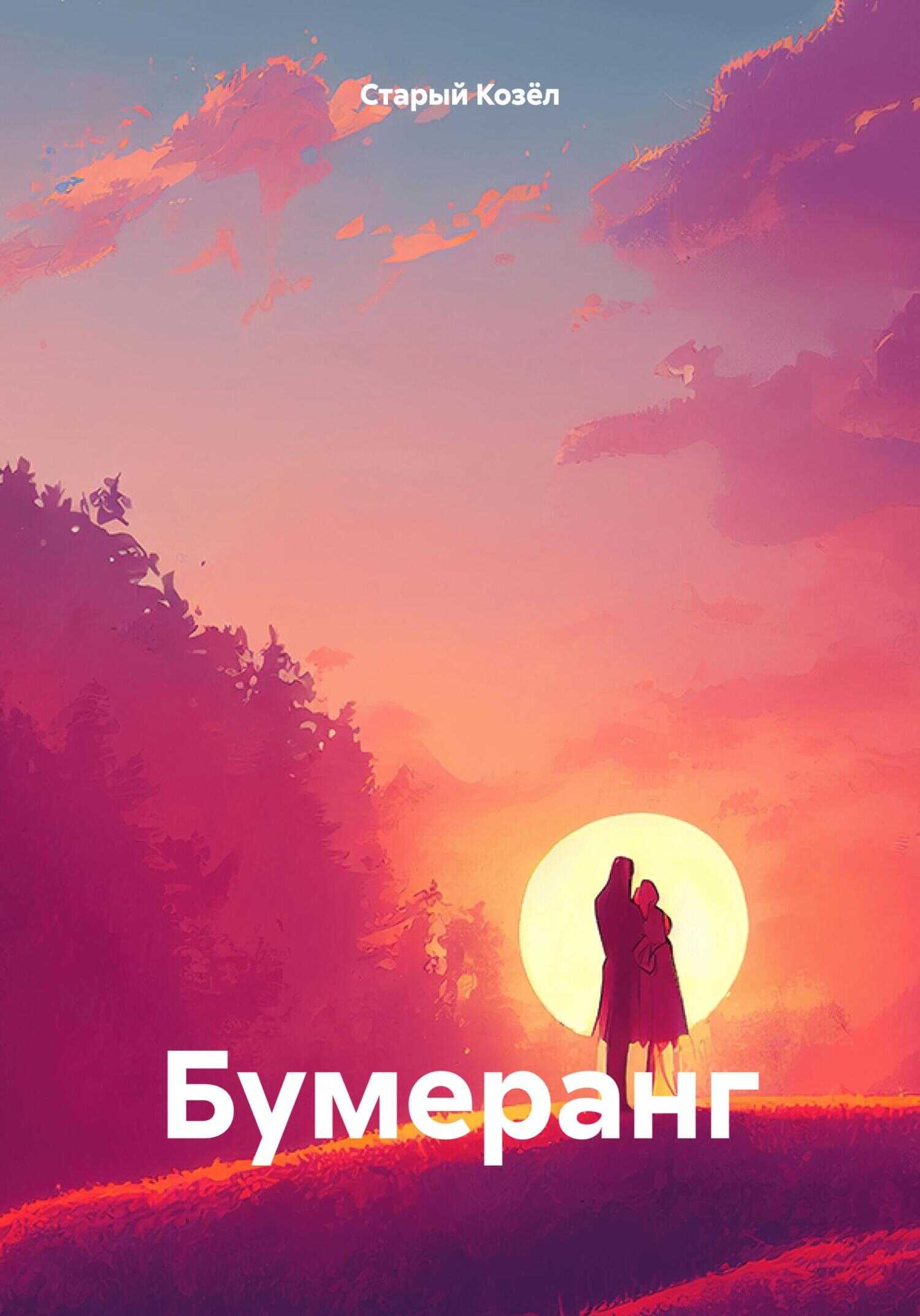 Бумеранг. - Старый Козёл