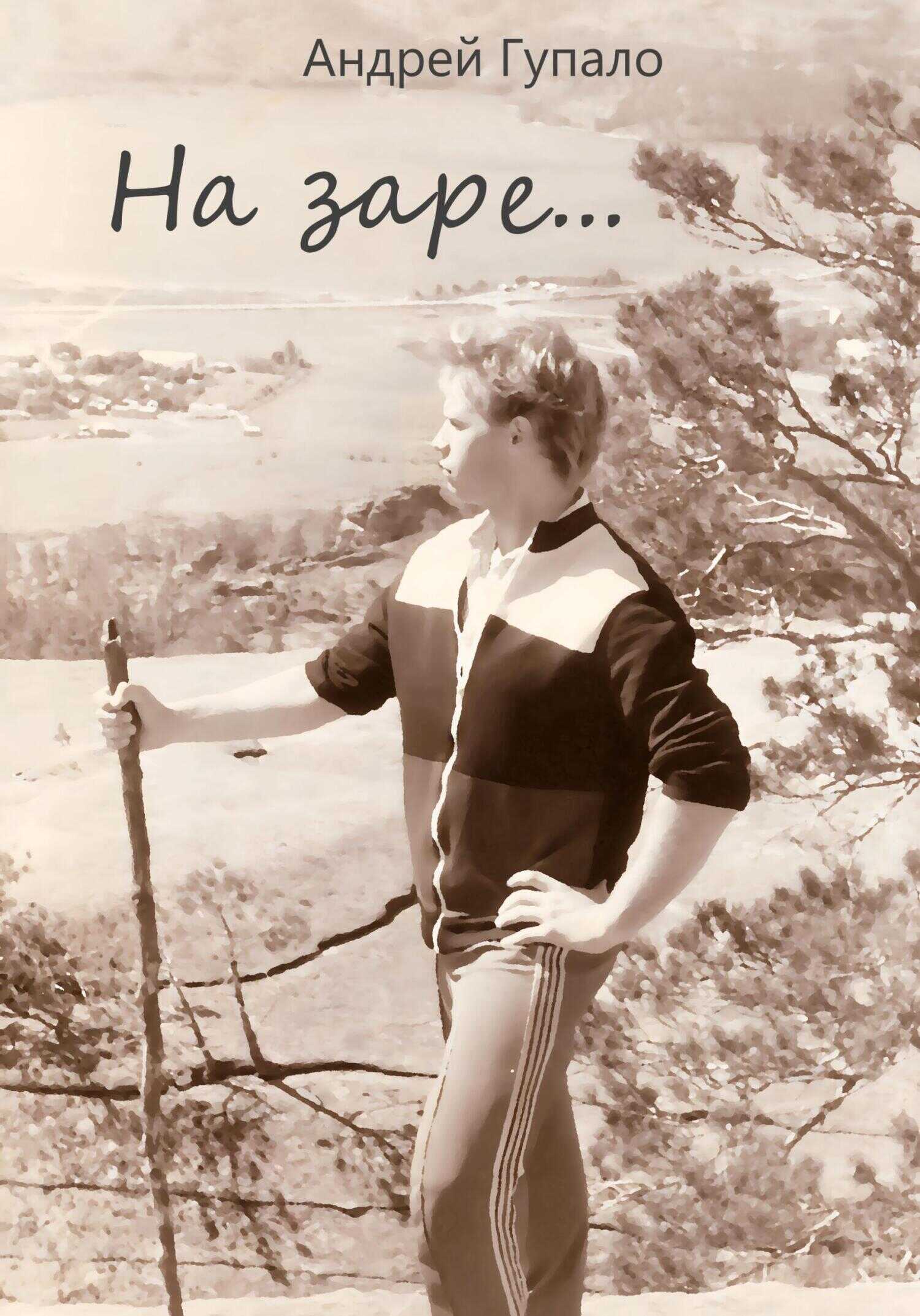 На заре… - Андрей Гупало