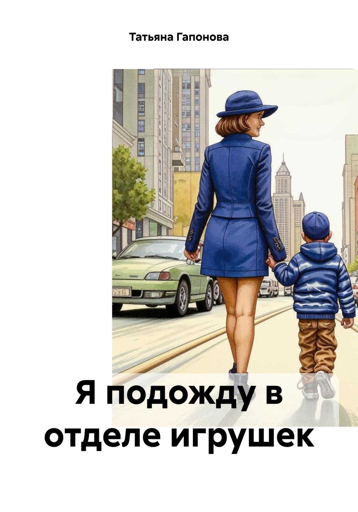 Я подожду в отделе игрушек - Татьяна Владимировна Гапонова