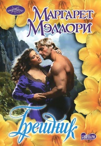 Грешник - Маргарет Мэллори