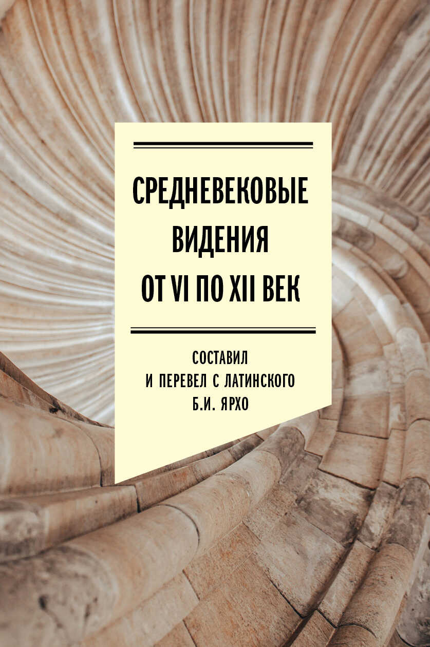 Средневековые видения от VI по XII век - Борис Исаакович Ярхо